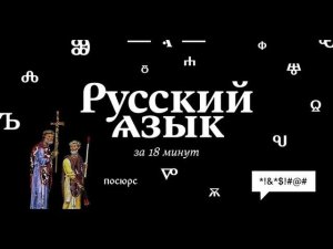 Русский язык за 18 минут