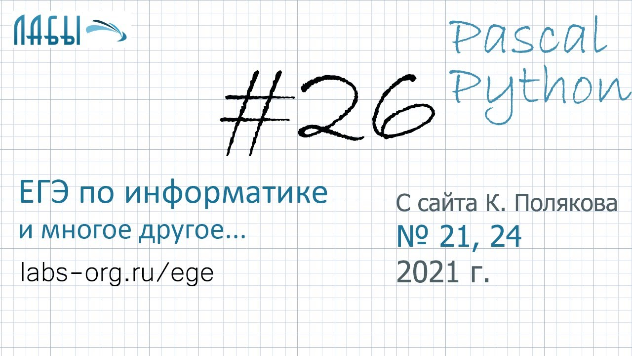 Видеоразбор 26 задания ЕГЭ по информатике 2021 на Pascal и Python с сайта Полякова (задания 21, 24)