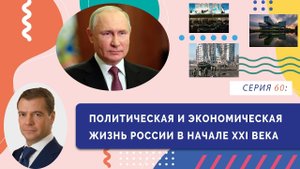 Политическая и экономическая жизнь России в начале XXI века | Серия 60