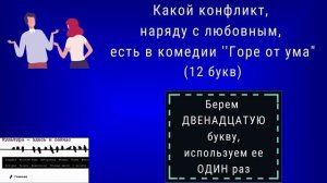 Литературный видеокроссворд "Горе от ума"
