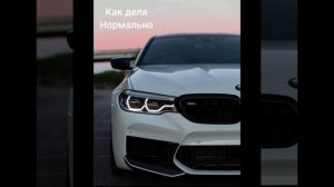 как дела. нормально
