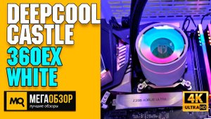 Deepcool Castle 360EX White обзор. Водяное охлаждение для Intel и AMD