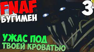 FNAF BOOGEYMAN - БУГИМЕН #3 - УЖАС ПОД ТВОЕЙ КРОВАТЬЮ!