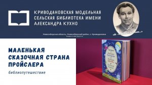 Библиопутешествие «Маленькая сказочная страна Пройслера»