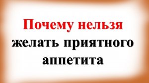 Почему нельзя желать "приятного аппетита": факты, которые вас поразят
