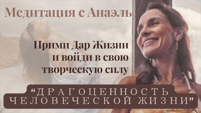 «Драгоценность человеческой жизни» медитация-путешествие  с Анаэль 🌹