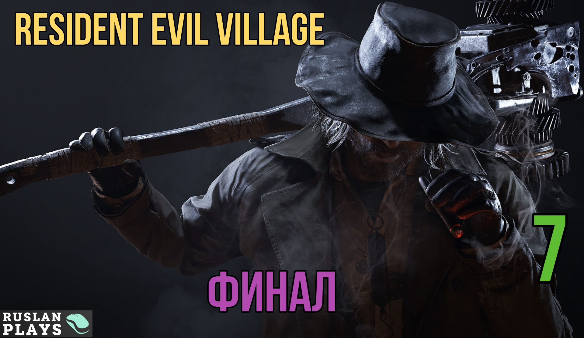 Прохождение Resident Evil Village - Часть 7: Битва с Гейзенбергом и Мирандой ? Финал [СТРИМ 2К]