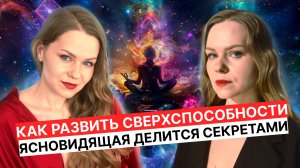 ЯСНОВИДЯЩАЯ делится секретами сверхспособностей