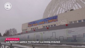 На ремонт цирка потратят 2,4 млрд рублей