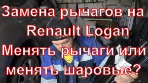 Замена рычагов на renault logan, отзыв о nanoprotech