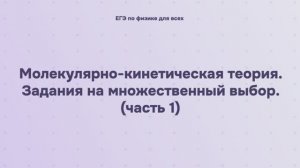 8.2.2.1 Молекулярно-кинетическая теория. Задания на множественный выбор (часть 1)