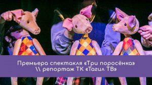 Премьера спектакля «Три поросёнка»