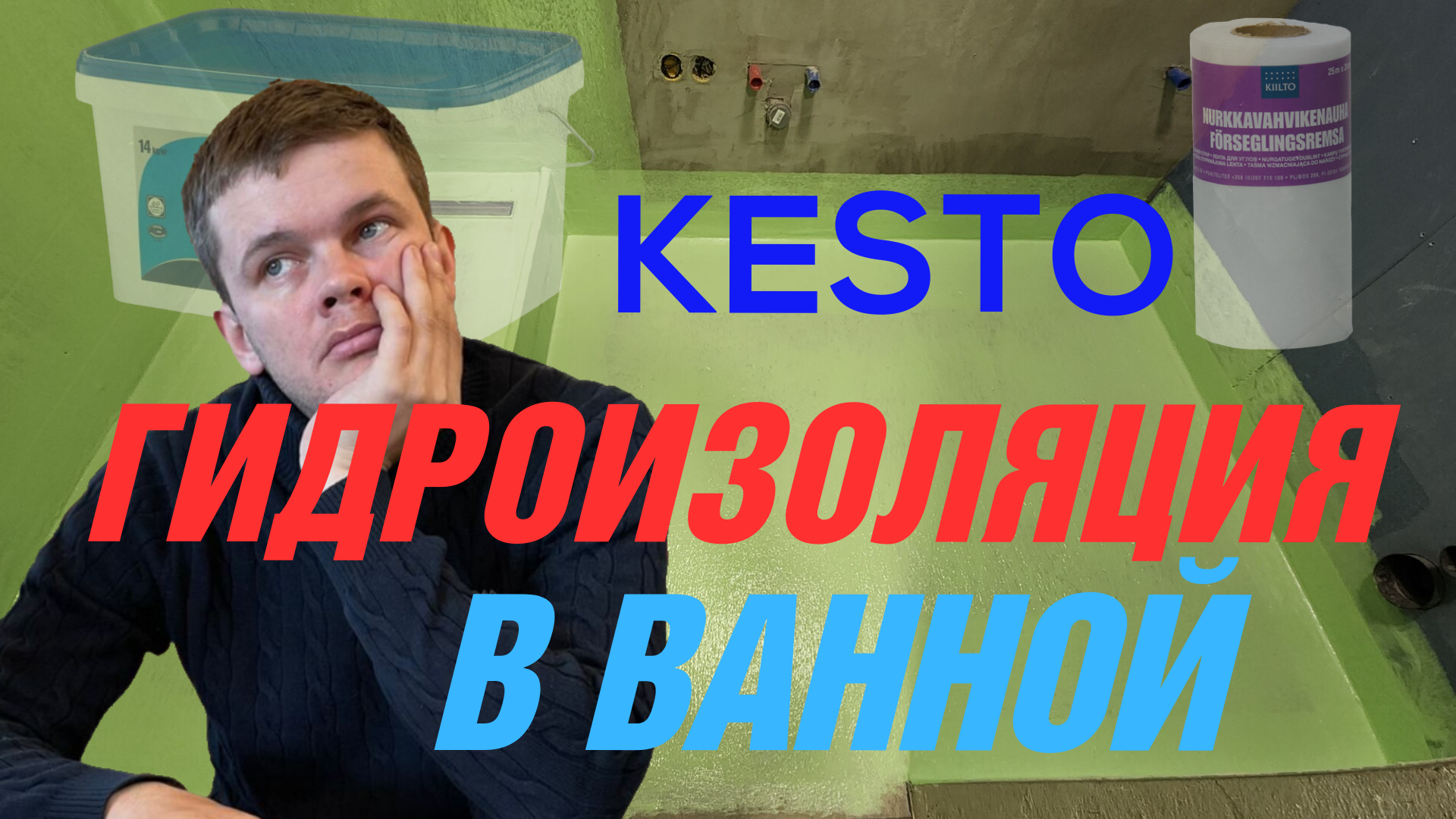 ГИДРОИЗОЛЯЦИЯ В ВАННОЙ