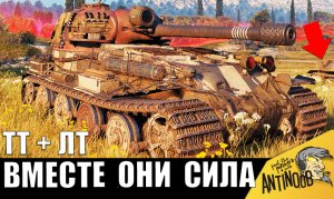 Вот что бывает, когда ТЯЖ и ЛТ объединяются ВМЕСТЕ! Похудели все в бою!