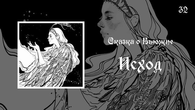 32. Сказка о Вьюжне — Исход смотреть онлайн