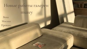 Новые работы галереи muzey. Вена, Москва, Прованс