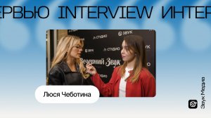 «Очень много классных артистов»: Люся Чеботина про российский шоу-бизнес и продюсерские амбиции