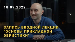 Запись вводной лекции «Основы прикладной эвристики» | 18 сентября