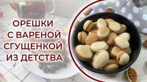 Орешки прямиком из детства! Рецепт без секретов. Обожает вся семья