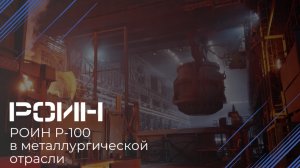 РОИН Р-100 в металлургической отрасли