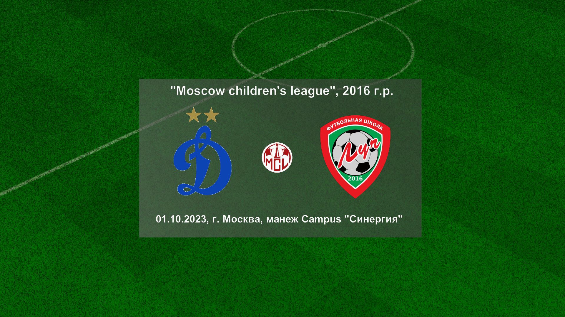 01.10.2023, "Moscow children's league", 2016 г.р., манеж Campus "Синергия", "Динамо" - ФШ "Луч".