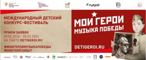 Международный патриотический конкурс детского творчества «Мои герои большой войны»