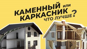 Какой дом построить? Каркасник или Каменный