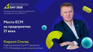 Роль Docsvision в ИТ-архитектуре Петербургского метрополитена.