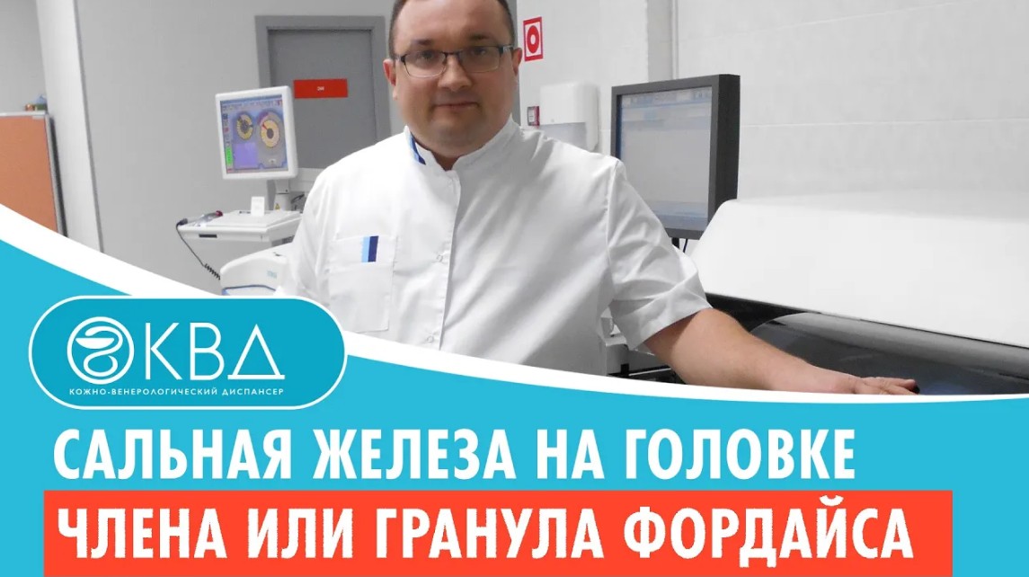 ? Сальная железа на головке члена или гранула Фордайса. Клинический случай №627