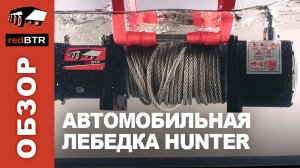 Автомобильная лебедка HUNTER redBTR