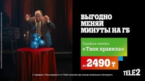 Выгодно меняй минуты на ГБ на тарифной линейке "Твои правила" от Tele2