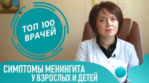 Симптомы МЕНИНГИТА у взрослых и детей. Как распознать признаки менингита и его последствия