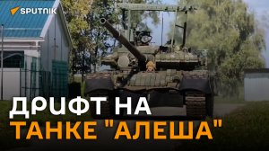 Дрифт на знаменитом танке "Алеша" в подмосковном парке "Патриот"