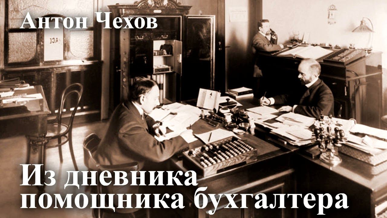 Антон Чехов. "Из дневника помощника бухгалтера". смотреть онлайн