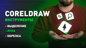 CorelDraw #2 Первые инструменты