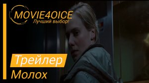 Молох\2022\Фильм\Русский трейлер