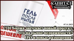 СПб Биржа запускает новый продукт, что на рынке недвижимости, новые IPO и размещения!