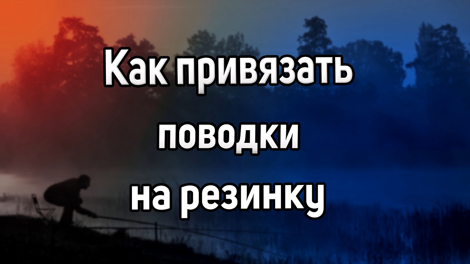 Как привязать поводки на резинку. Как привязать крючок к лески с помощью трубочки. Стопорный узел