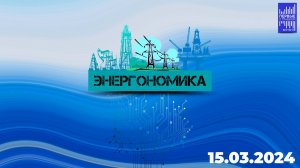Энергономика / Эфир 15.03.2024