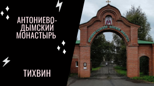 Антониево-Дымский монастырь и место СИЛЫ древних славян