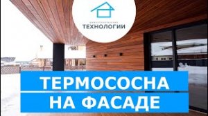 Отделка фасада дома термопанелями