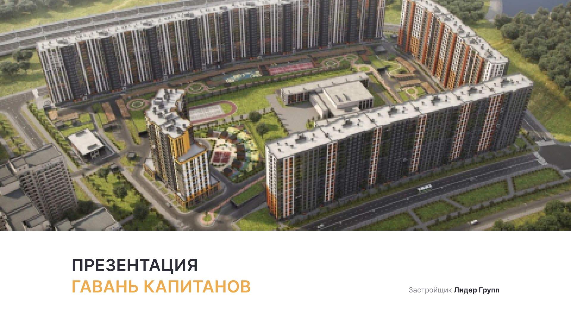 ЖК «Гавань Капитанов»