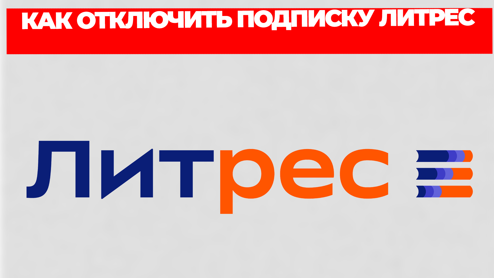 КАК ОТКЛЮЧИТЬ ПОДПИСКУ ЛИТРЕС