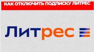 КАК ОТКЛЮЧИТЬ ПОДПИСКУ ЛИТРЕС