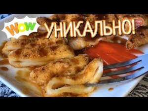 Кальмары готовлю только ТАК!