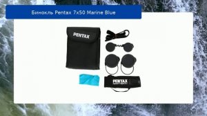 Бинокль Pentax 7x50 Marine Blue обзор и отзыв