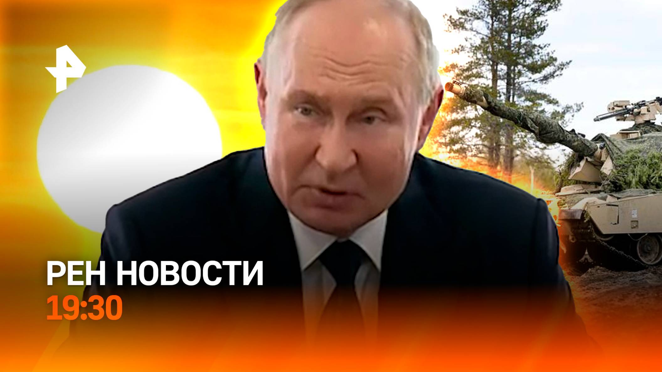 Ход "Абрамсом" не вышел / Путин в Беслане / От жары в регионах взрываются машины  / ГЛАВНОЕ ЗА ДЕНЬ