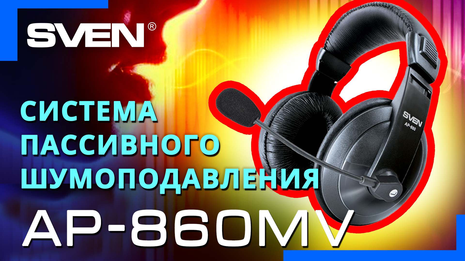 Наушники sven ap 860mv