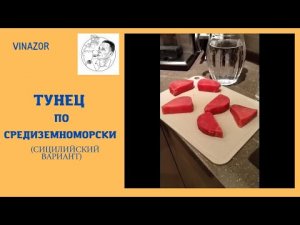 Тунец по средиземноморски. Сицилийский вариант. Как приготовить тунца.