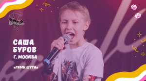 Саша Буров - Гимн Шута / Конкурс Два кота